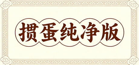 《掼蛋纯净版》 v1.9.3（Guandan）官方中文|解压可玩- 关先生资源站