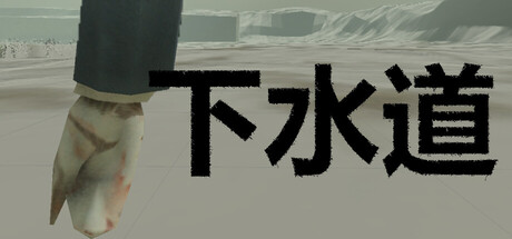 游戏