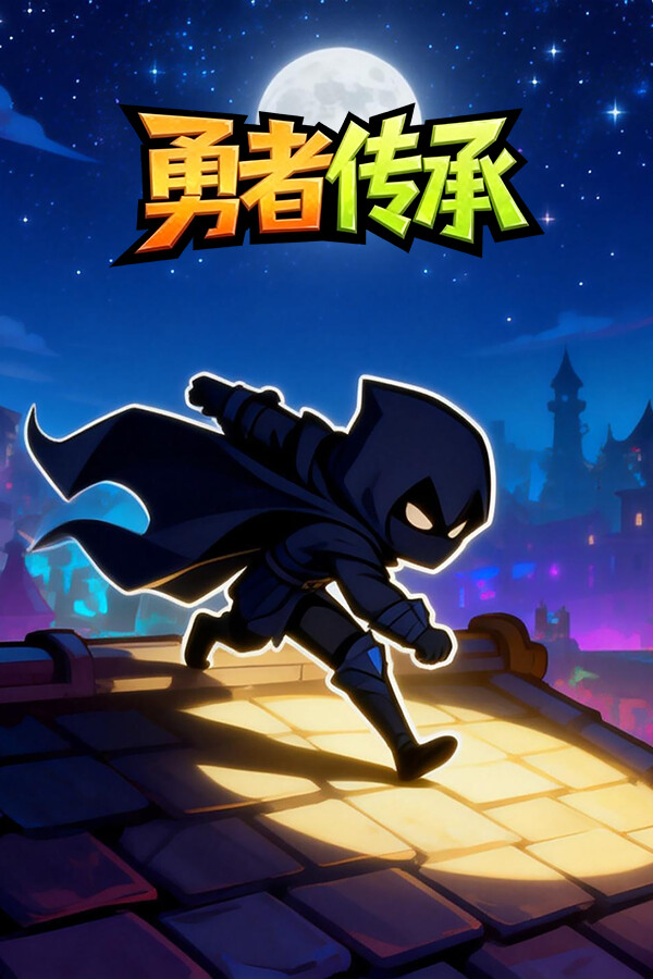 勇者传承