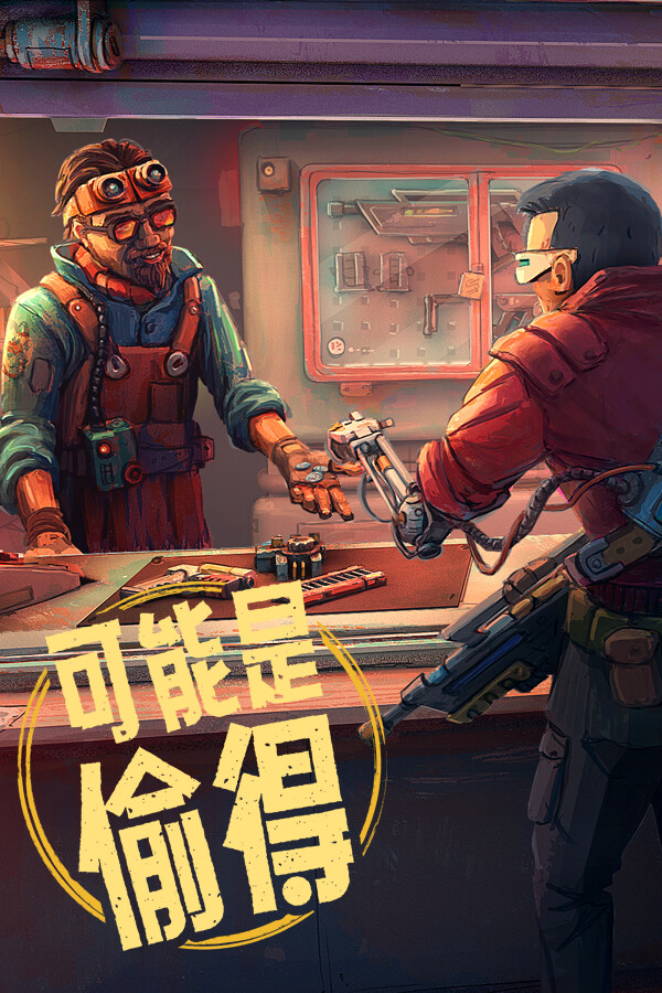 深空当铺:可能是偷得