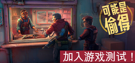 深空当铺：可能是偷的/Probably Stolen-苏白资源