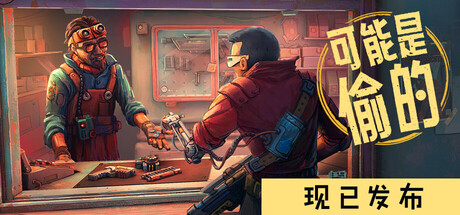 《深空当铺：可能是偷的》Build.26263409（Probably Stolen）官方中文|解压可玩- 关先生资源站