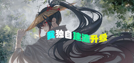 《我独自建造升级》Build.25976006（Solo Build Leveling）官方中文|解压可玩- 关先生资源站