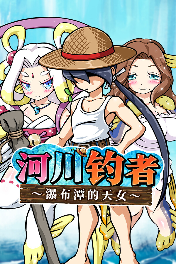 河川钓者~瀑布潭的天女~