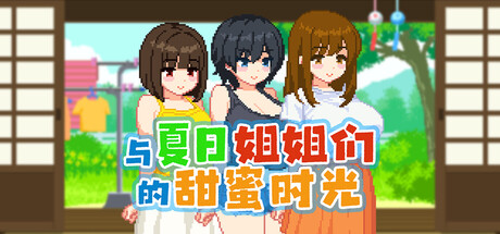 与夏日姐姐们的甜蜜时光/我和夏天的大姐姐们/我和夏天的姐姐们/ぼくと夏のおねえちゃん達 v1.1 Mtool AI汉化润色版(汉化)-无忧免费游戏网