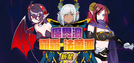 魔界洞露露·法蕾亚 新星|The Dungeon of Lulu Farea: Rebirth|官方中文|容量727M
