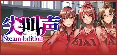 【PC/ADV/中文】尖叫声- Steam Edition- Build.21966358 STEAM官方中文版【5.4GB】-马克游戏