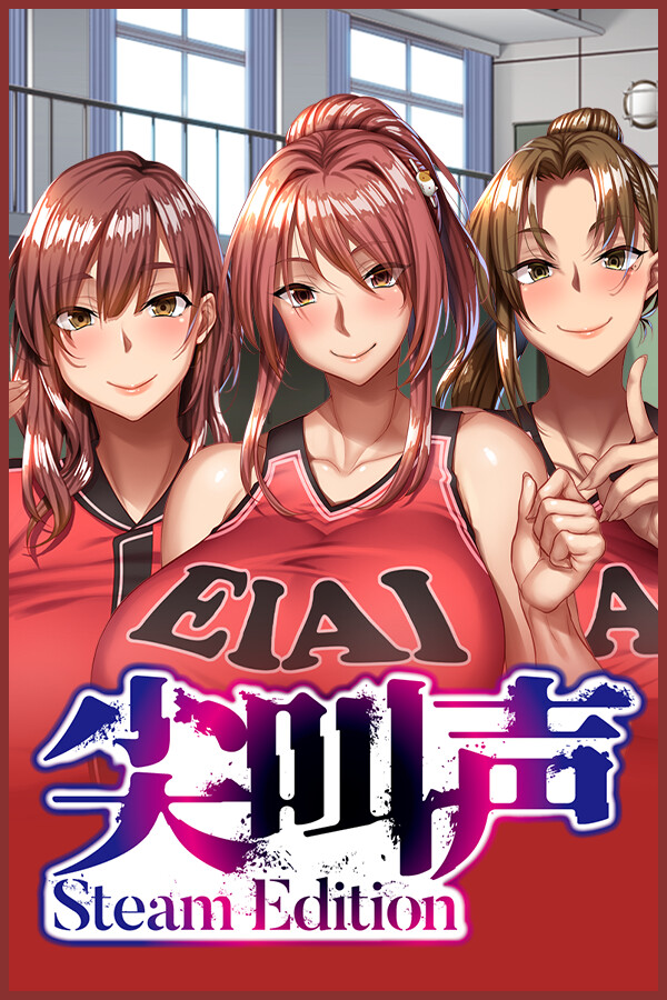 尖叫声 - Steam Edition -