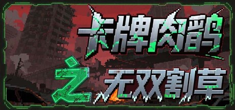 卡牌肉鸽之无双割草|官方中文|Card roguelike of musou farming插图1跳跳游戏网
