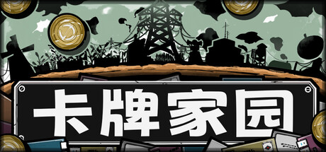 卡牌家园|Card Homestead|Build.24490632|官方中文|容量1.21G