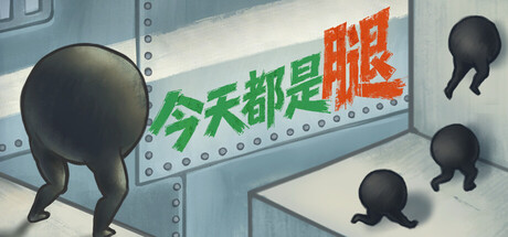 游戏