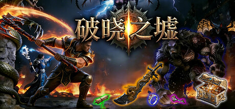 破晓之墟|Ruins of Dawn|Build.24732607|官方中文|容量2.14G