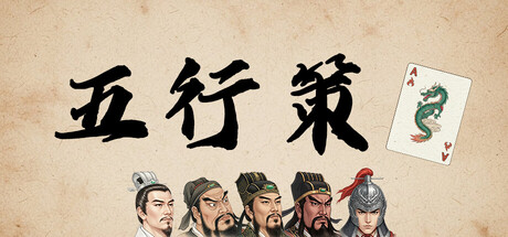 五行策|WuXing Card|Build.23988544|官方中文|容量0.92G