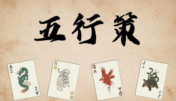 《五行策/WuXing Card》免安装中文版