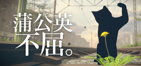 蒲公英不屈。/The Dandelion Endures. 新游发布