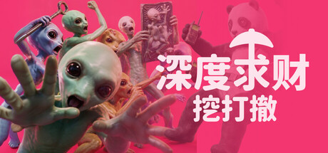 深度求财：挖打撤/DIG Raiders: Anomaly Extraction Build.25259045（官中）-无忧免费游戏网