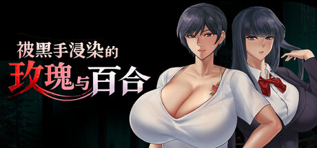 【PC/RPG/中文】被黑手浸染的玫瑰与百合 Stained Roses & Lilies Build.24334183 STEAM官方中文版【1.9GB】-马克游戏
