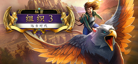 秘密命令3古代