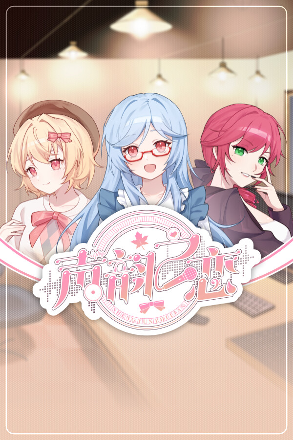 声韵之恋