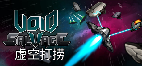 虚空打捞/Void Salvage-苏白资源