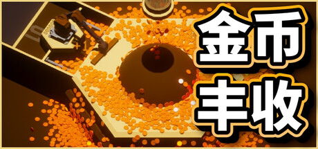 金币丰收/Coin Harvest   Build.26082784   免安装中文版-梨子乐游戏