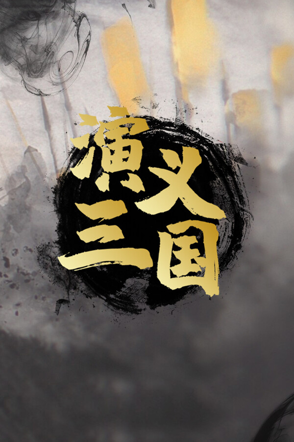 演义三国