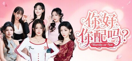 你好，你配吗？/Worthy or Not Build.22863638|休闲益智|20GB|中文-蝶影二次元