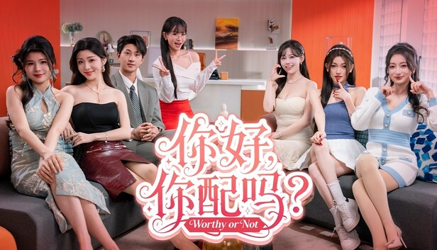 《你好，你配吗？/Worthy or Not》免安装中文版