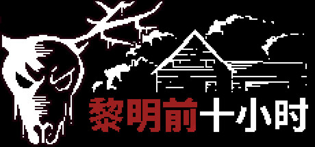 日出前的十小时|10 Hours Before Sunrise|Build.26200595|官方中文|支持手柄|容量285M