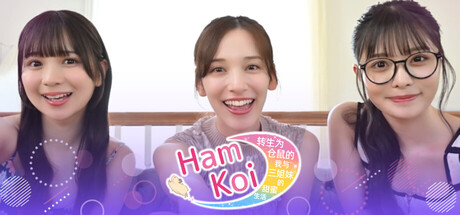 HamKoi 转生为仓鼠的我与三姐妹的甜蜜生活|Build.22863007|官方中文|容量22.25G