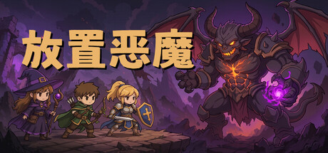 放置恶魔|Idle Inferno|官方中文|容量257M插图1跳跳游戏网 放置恶魔|Idle Inferno|官方中文|容量257M插图1跳跳游戏网