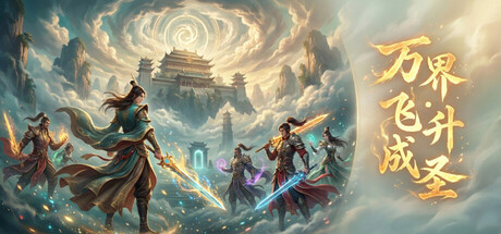 万界·飞升成圣插图1跳跳游戏网