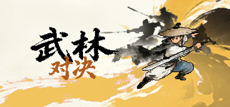 武林对决/WuLin Showdown-苏白资源
