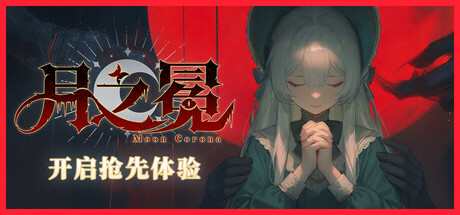 月之冕|Moon Corona|Build.24485649|官方中文|容量11.79G