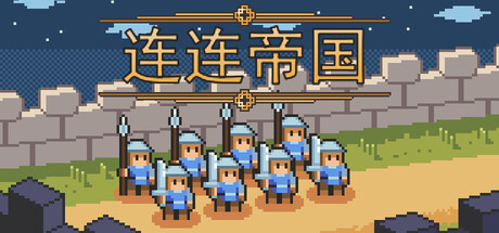 《连连帝国》Build.24249958（Link Empire）官方中文|解压可玩- 关先生资源站