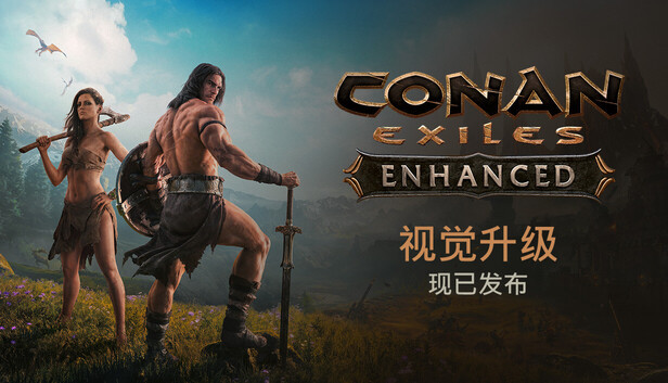 流放者柯南：增强版（Conan Exiles Enhanced）免安装中文版