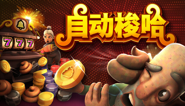 《自动梭哈/Slots & Diapers》免安装中文版
