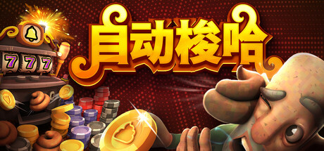 自动梭哈 Slots & Diapers Build.23647495 官方中文【440M】