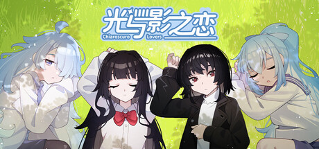 光与影之恋|Chiaroscuro Lovers|Build.24617478|官方中文|容量2.22G