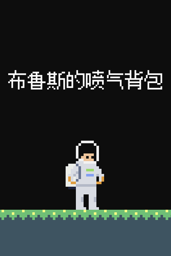 布鲁斯的喷气背包