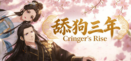 《舔狗三年》 Build.22124618（Cringer's Rise）官方中文|解压可玩- 关先生资源站