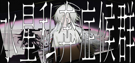 水星私奔症候群/Mercury Elopement Syndrome Build.22433510（官中）-无忧免费游戏网