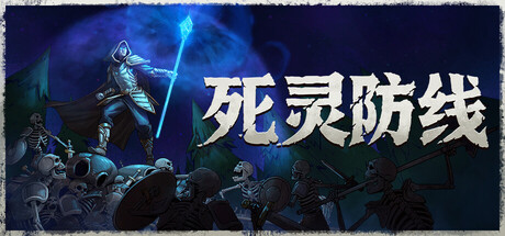《死灵防线》Build.25904281（Legion Breaker）官方中文|解压可玩- 关先生资源站