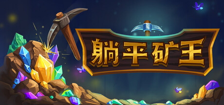 躺平矿王|Fantasy Miner: Idle Depths|v1.0.3|官方中文|容量132M插图1vexvex 躺平矿王|Fantasy Miner: Idle Depths|v1.0.3|官方中文|容量132M插图1vexvex