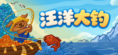 无限垂钓|汪洋大钓/All You Can FISH!     Build.25802460    免安装中文版-梨子乐游戏
