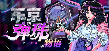 东京弹珠物语 Build.25073119(Pop! Pachinko)免安装中文版