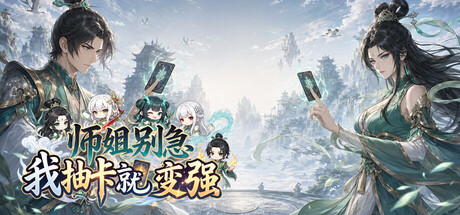 《师姐别急,我抽卡就变强》Build.25802988(Possess Your Senior Sisters and Duel!)官方中文|解压可玩- 关先生资源站