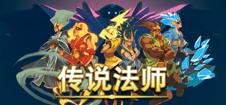 传说法师（Wizard of Legend）v1.23.4a免安装中文版