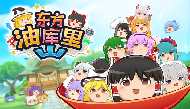 东方油库里山（Touhou Yukkuri Mountain）免安装中文版