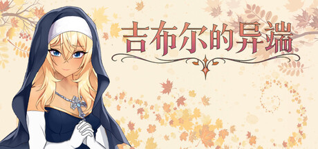 【PC/SLG/中文】吉布尔的异端邪说 The Heresy of Gibur Build.23032161 STEAM官方中文版【1.5GB】-马克游戏